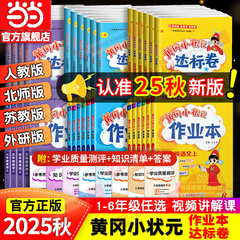 当当网2025秋新版黄冈小状元作业本达标卷一二年级三四五六年级人教版北师全套语文数学英语科学小学同步练习试卷测试卷天天练