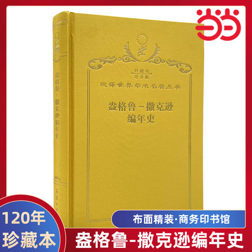 当当网  盎格鲁-撒克逊编年史 120年珍藏本  不详 布面精装纪念版 商务印书馆 正版书籍