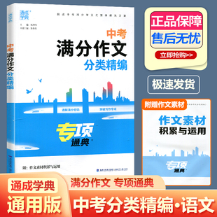 【当当网旗舰店】2025版通成学典中考满分作文分类精编热点作家作品阅读精编初三初中生语文专项辅导书精选高分作文素材积累与运用
