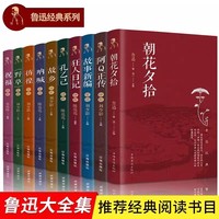 【全10冊(cè)】魯迅經(jīng)典作品集  魯迅經(jīng)典著作故多阿Q正傳狂人日記孔乙己故事新編朝花夕拾吶喊彷徨野草祝福 初中生課外閱讀七八九年