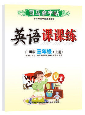 司马彦字帖广州版三年级英语字帖
