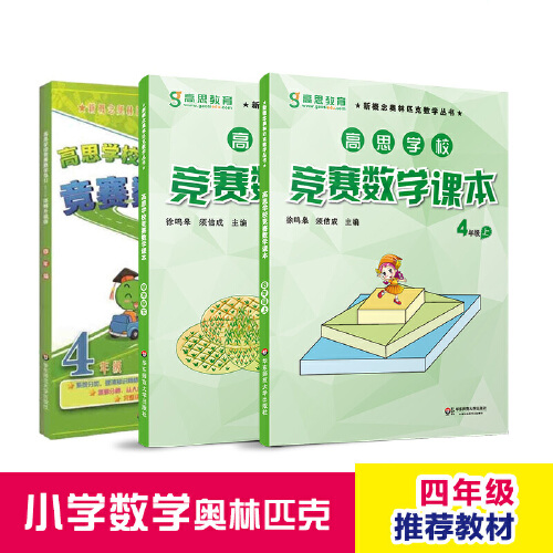 当当正版书籍高思数学竞赛四年级套装导引+课本全三册数学思维训练好材料奥数获奖书华罗庚金杯少年数学邀请赛教材 预计发货10.04