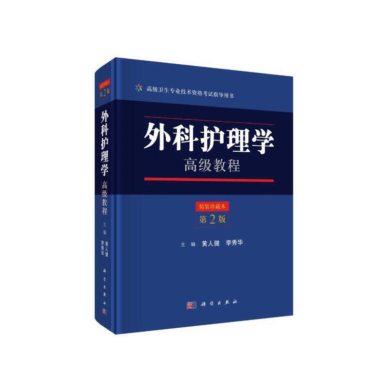 当当网 外科护理学高级教程 医学 科学出版社 正版书籍图片