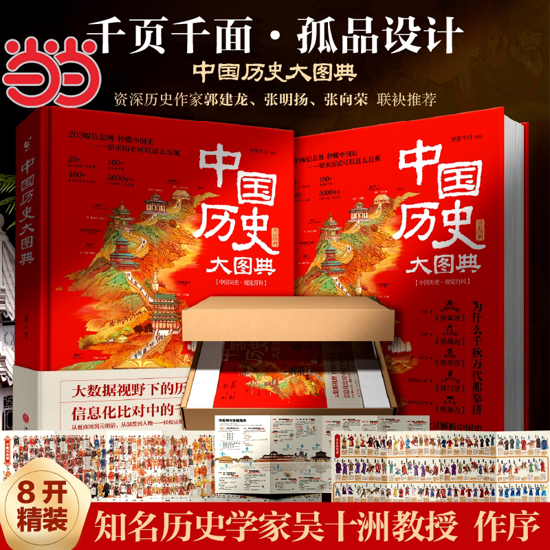 当当网 中国历史大图典历史学家吴十洲推荐可视化全景解析教材秒懂中国史精装全彩典藏版中华五千年通史中小学生课外阅读历史读物