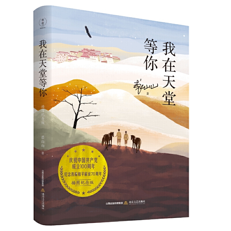 当当网 我在天堂等你（插图纪念版）（鲁迅文学奖获得者、作家裘山山的代表作，曾获全国五 裘山山 北岳文艺出版社 正版书籍