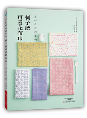 当当网 刺子绣可爱花布巾 吉田久美子 编 河南科学技术出版社 正版书籍