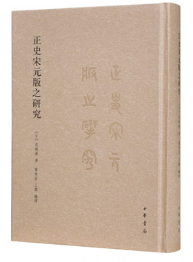 【当当网】正史宋元版之研究 日尾崎康著 乔秀岩 王铿 编译 正史宋元版本研究的集大成之作！中华书局出版 正版书籍