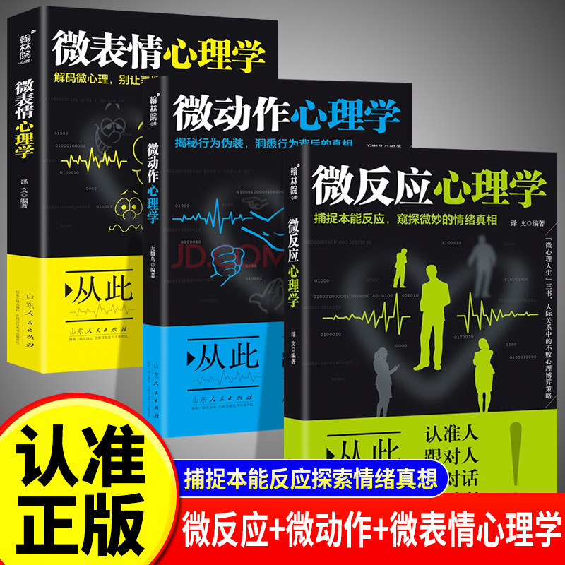 全3册心理学基础入门书籍 微反应心理学+微表情心理学+微动作心理学 解图片