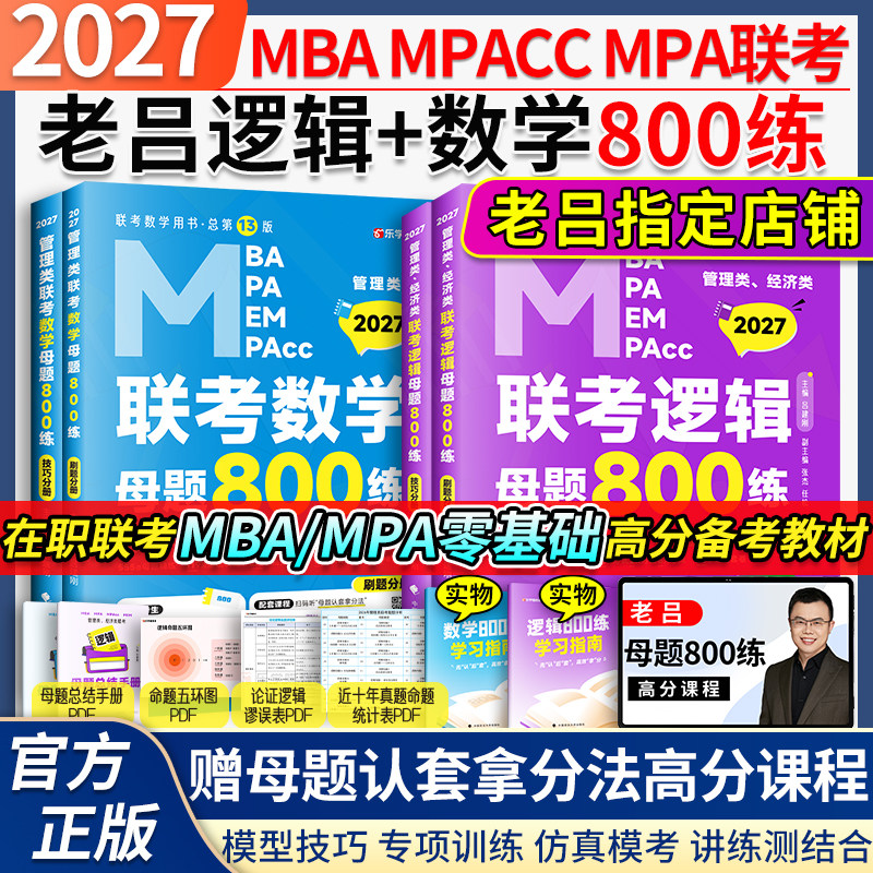当当】2027老吕管理类联考综合数学逻辑母题800练26管综老吕800题管理类联考综合能力7讲罗瑞MPA/MBA/MPACC搭李焕逻辑72技陈剑王诚