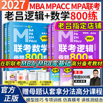 2027老吕管综母题800练