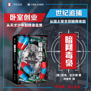 【当当网 正版书籍】暗网毒枭 译文纪实