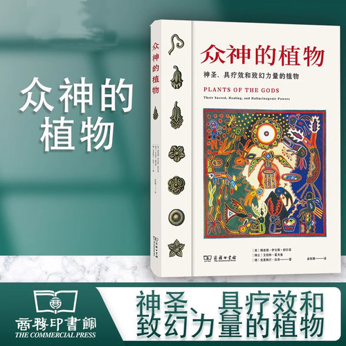当当网 众神的植物 [美]理查德·伊文斯·舒尔兹 [瑞士]艾伯特·霍夫曼 著 [德]克里斯汀·拉奇 商务印书馆 正版书籍