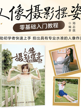 当当网 人像摄影摆姿零基础入门教程人像摄影书籍美姿摆姿拍照技巧模特pose摆拍用光构图家庭照摆姿案例集人民邮电出版社 正版书籍