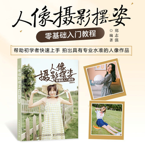 当当网 人像摄影摆姿零基础入门教程人像摄影书籍美姿摆姿拍照技巧模特pose摆拍用光构图家庭照摆姿案例集人民邮电出版社 正版书籍