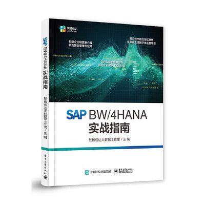 当当网 SAP BW/4HANA 实战指南 智扬信达大数据工作室 电子工业出版社 正版书籍