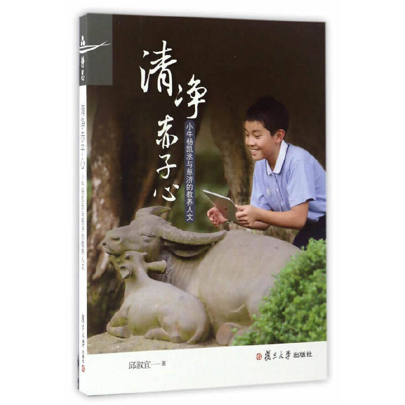 当当网 清净赤子心 小牛杨凯丞与慈济的教养人文 邱淑宜 著 复旦大学出版社 图书籍 正版书籍