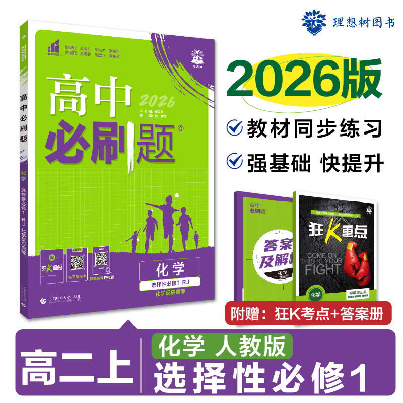 2026版理想树高中必刷题 高二上 化学 选择性必修 第一册 课本同步练习题 化学反应原理 人教版