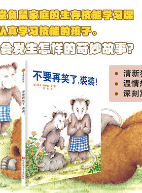 小树苗绘本馆：不要再笑了，裘裘