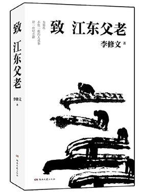 当当网 致江东父老 李修文 湖南文艺出版社 正版书籍