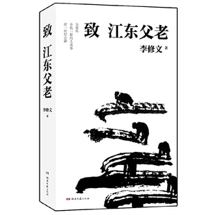 当当网 致江东父老 李修文 湖南文艺出版社 正版书籍