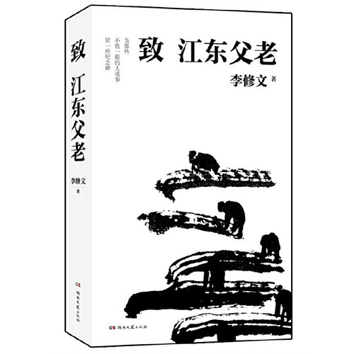 当当网 致江东父老 李修文 湖南文艺出版社 正版书籍 - 封面