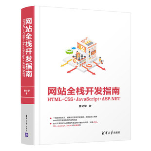 书籍 清华大学出版 网站全栈开发指南：HTML CSS JavaScript 当当网 社 程序设计 ASP.NET 正版