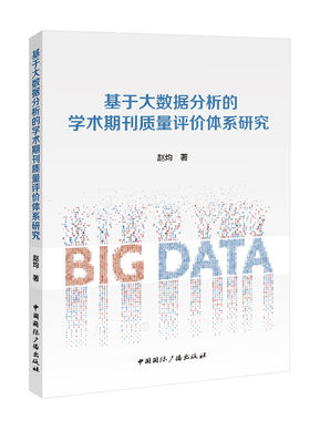 当当网 基于大数据分析的学术期刊质量评价体系研究 赵均 中国国际广播出版社 正版书籍