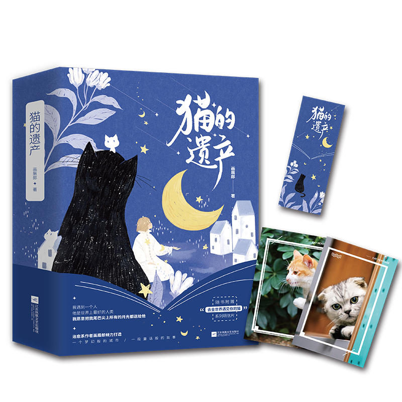 当当网 猫的遗产（全二册） 画眉郎 江苏凤凰文艺出版社 正版书籍