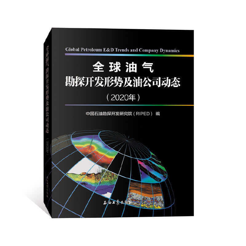 全球油气勘探开发形势及油公司动态(2020年)使用感如何?