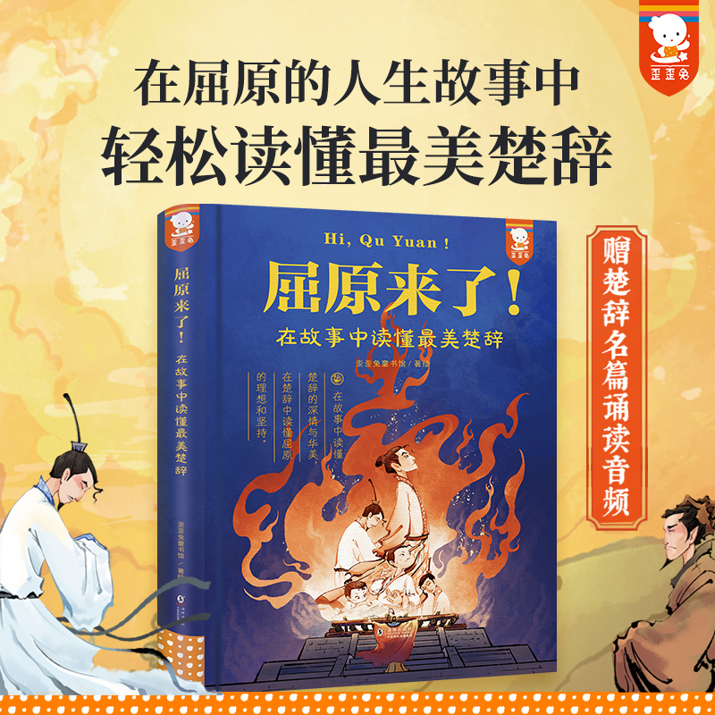 当当网正版 屈原来了！在故事中读懂最美楚辞儿童青少版歪歪兔楚辞写给孩子的最美楚辞绘本故事中国古典诗词读懂屈原的理想和坚持