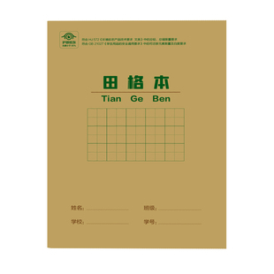 当当网正版书籍 快捷作业本 田格本36开单本护眼环保厚纸作业本中小学开学买书