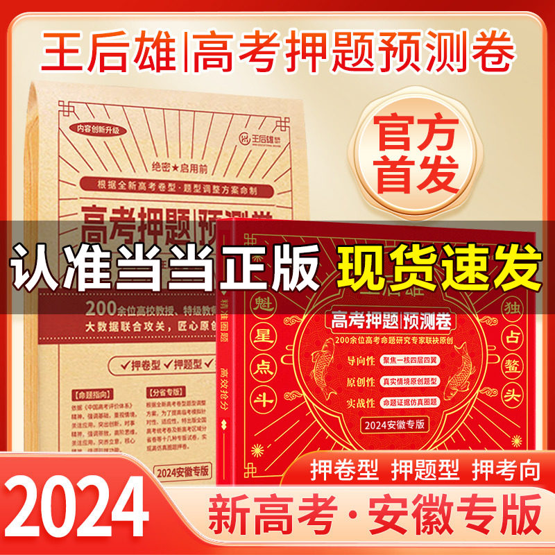 2024新版 王后雄高考押题卷 预测卷临考预测押题密卷高考必刷卷模拟卷冲刺卷全国卷文科理科新高考全科原创考前提分押题密卷 新高图片