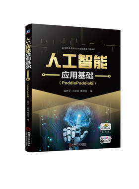 人工智能应用基础（PaddlePaddle版）