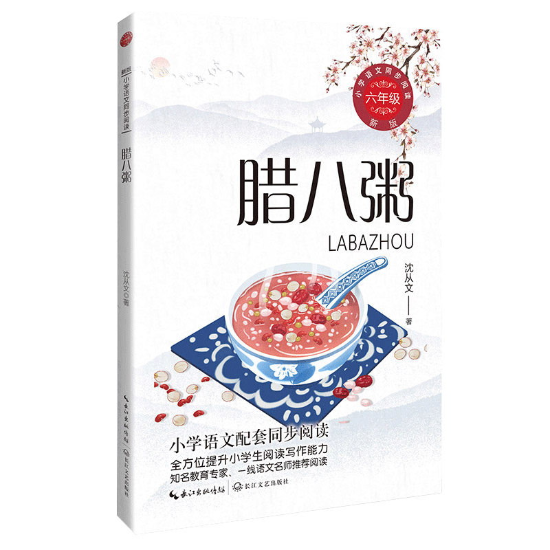腊八粥：课文作家作品，小学语文教材同步配套读物（六年级下册)