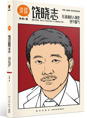 当当网 详谈04：饶晓志（从小镇青年到杰出导演/在汹涌的人潮里绝不服气） 李翔 新星出版社 正版书籍