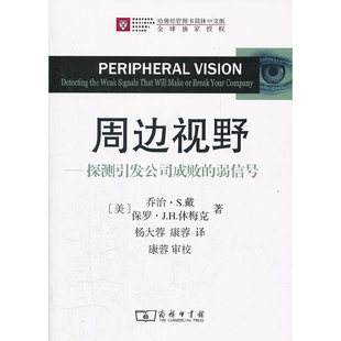 当当网 周边视野——探测引发公司成败的弱信号 戴，休梅克　 商务印书馆 正版书籍
