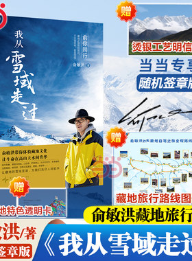 【当当专享随机签章版+赠路线图+明信片+透明卡】我从雪域走过 新东方俞敏洪藏地旅行手记21天川藏旅游攻略现代文学小说随笔畅销书