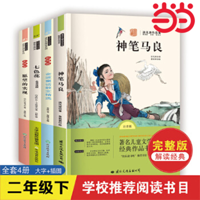 当当网正版神笔马良七色愿望