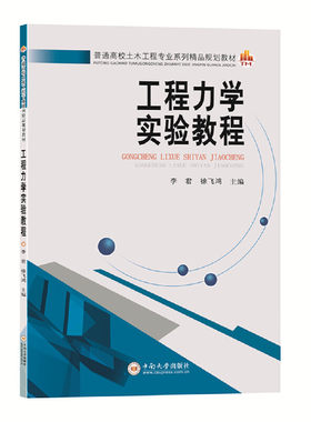 工程力学实验教程