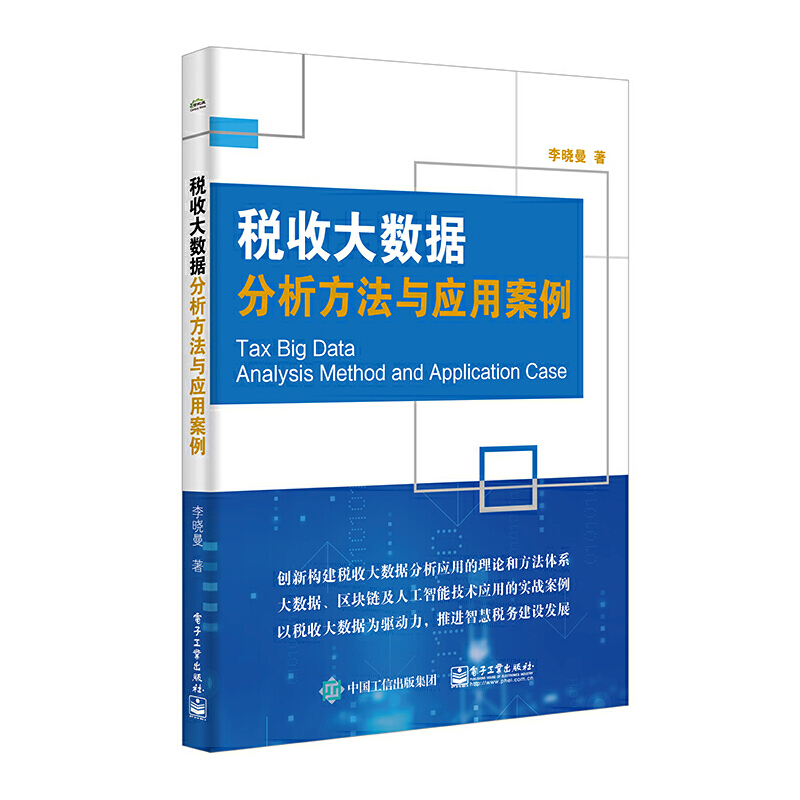 当当网 税收大数据分析方法与应用案例 李晓曼 电子工业出版社 正版书籍
