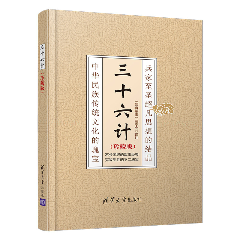 当当网 三十六计(珍藏版) 军事 清华大学出版社 正版书籍高性价比高么？