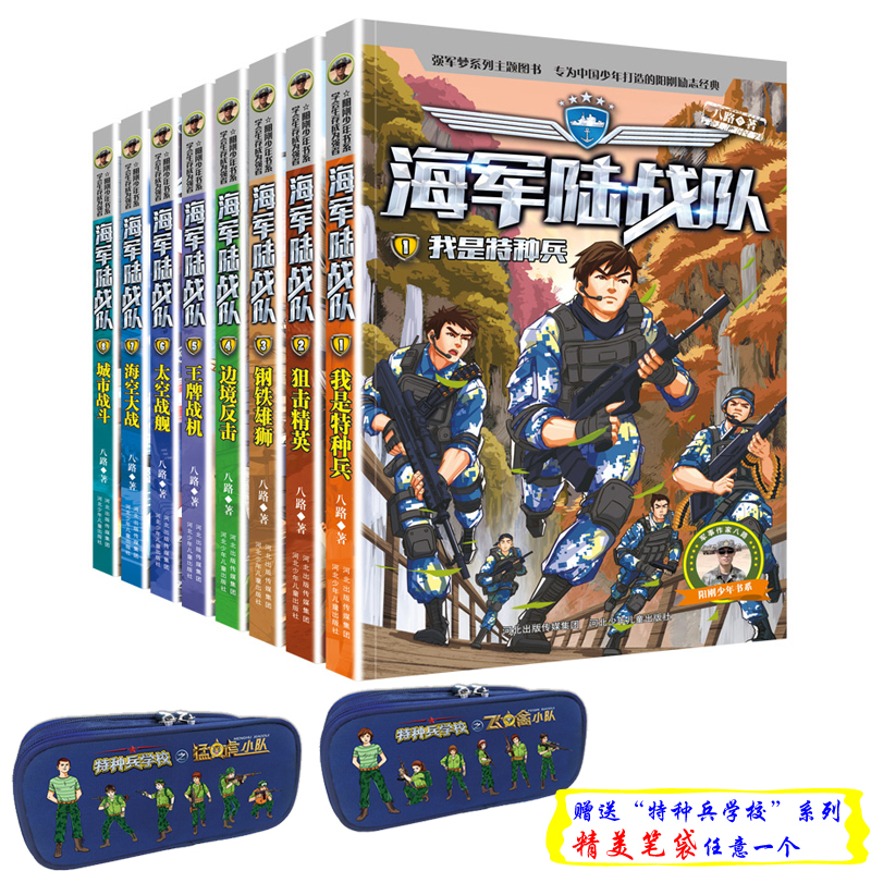 海军陆战队（套装1-8册），赠送“特种兵学校”系列精美笔袋一个