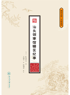 汕头领事馆辖区纪事（潮汕文库·文献系列）