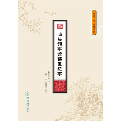 汕头领事馆辖区纪事（潮汕文库·文献系列）