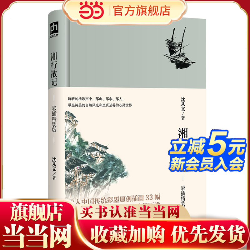 【当当网】湘行散记（彩插精装版）沈从文散文经典 一幅湘西世界唯美的写意画卷 写尽那些让人浪漫到令人心醉的语句
