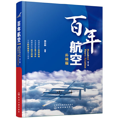 当当网 百年航空（升级版） 周日新 化学工业出版社 正版书籍