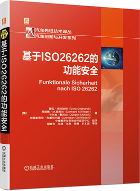 当当网 基于ISO26262的功能安全 汽车功能安全 安全管理 开发流程 汽车电子开发 ISO26262 机械工业出版社