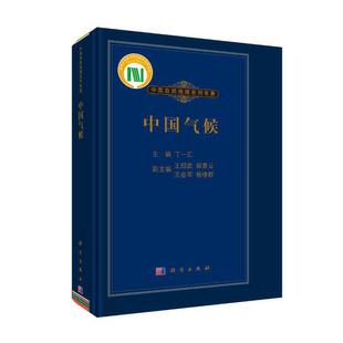 社 科学出版 自然科学 当当网 正版 中国气候 书籍