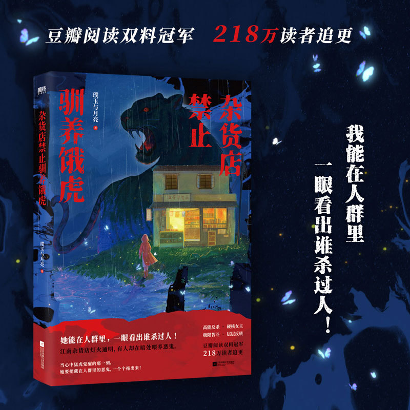 【当当网】杂货店禁止驯养饿虎 璞玉与月亮 疯感女主x天赋探案 全程高能 烧脑追凶 直击现实的人性拷问 悬疑推理 中式梦核 正版图片