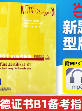 歌德证书B1备考指南（新题型版）（附mp3下载）